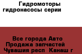 Гидромоторы/гидронасосы серии 310.2.28 - Все города Авто » Продажа запчастей   . Чувашия респ.,Канаш г.